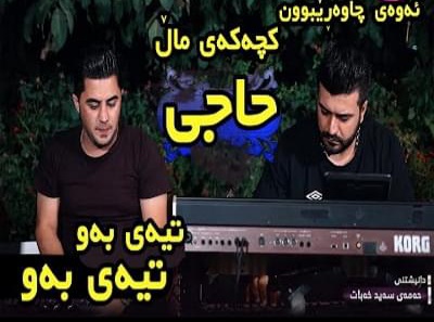 پیشرو هورامی تیه ی بو